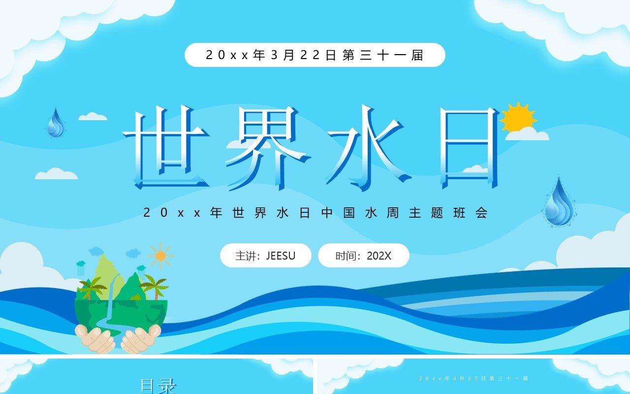 蓝色卡通风世界水日中国水周PPT模板