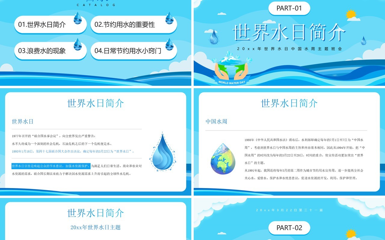 蓝色卡通风世界水日中国水周PPT模板