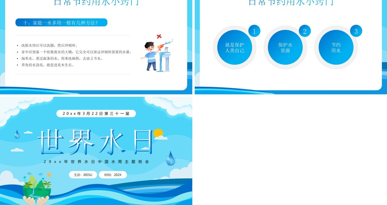 蓝色卡通风世界水日中国水周PPT模板