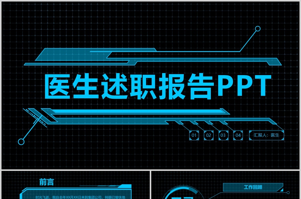 深色科技感医疗医生述职报告PPT模板