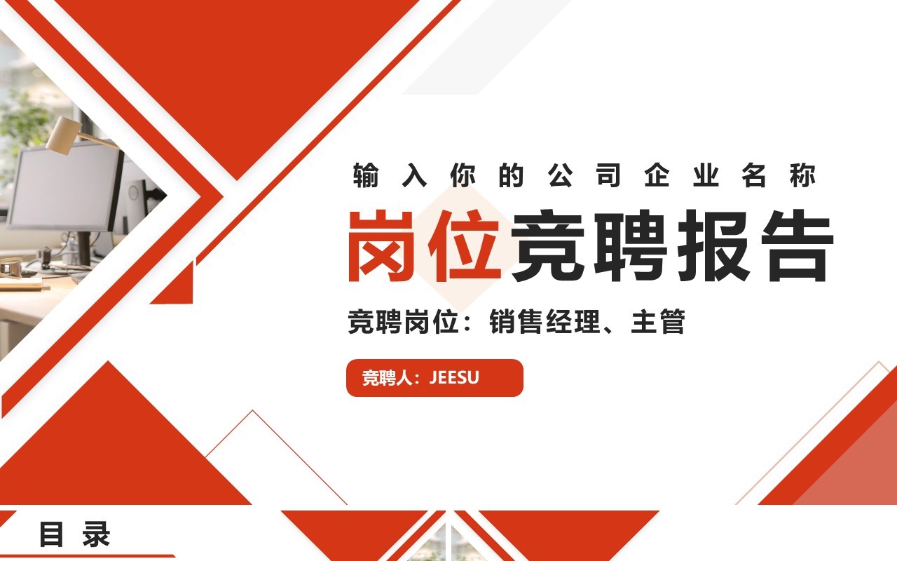 红色简约销售经理主管岗位竞聘PPT模版