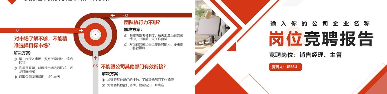 红色简约销售经理主管岗位竞聘PPT模版