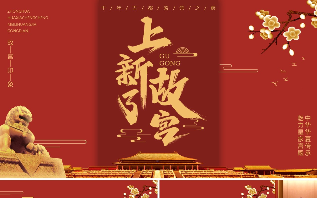 红色中式简约上新了故宫宣传介绍PPT模板