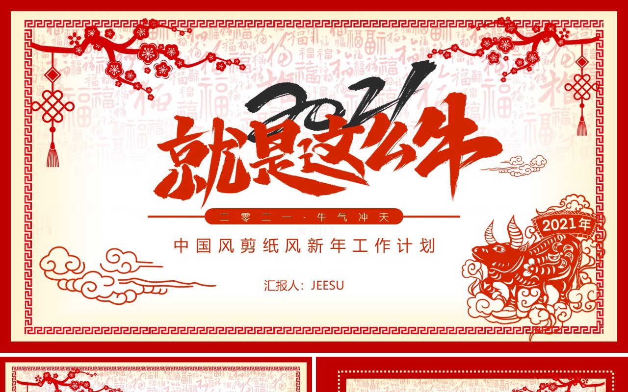 红色中国剪纸风新年工作计划总结报告动态PPT模板