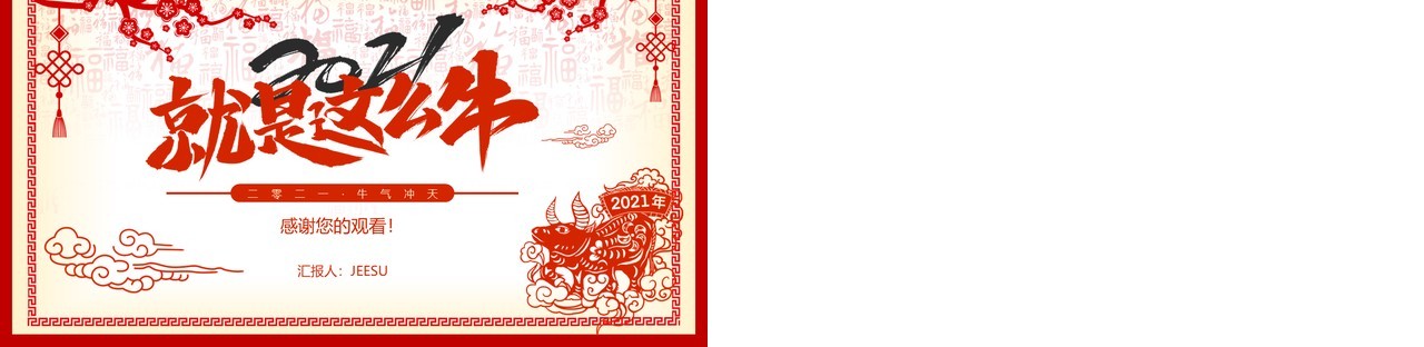 红色中国剪纸风新年工作计划总结报告动态PPT模板
