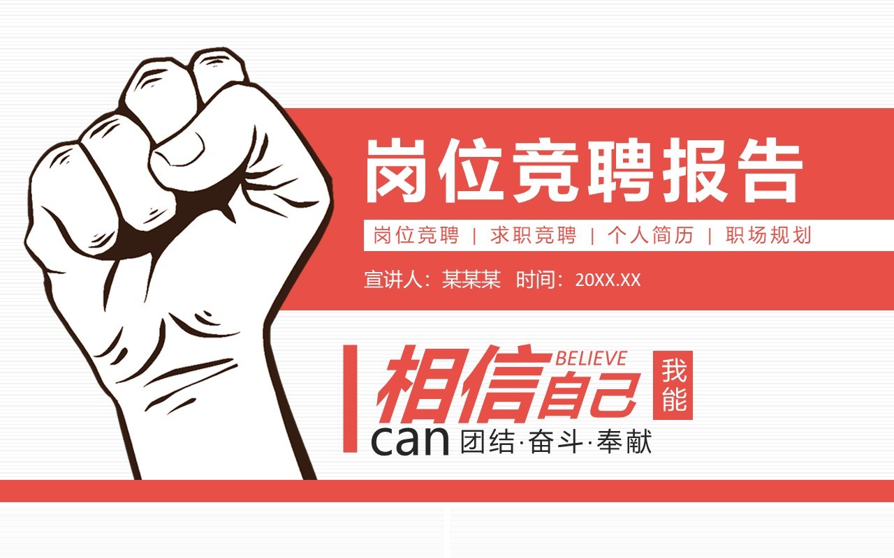 岗位竞聘求职简历职场规划报告动态PPT模板