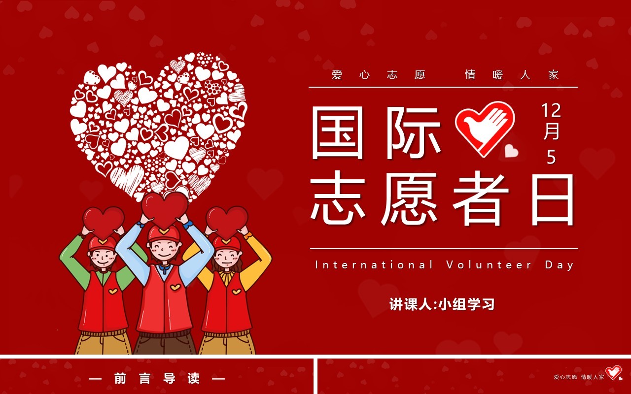 红色简约卡通国际志愿者日PPT模版