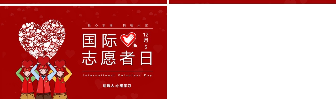 红色简约卡通国际志愿者日PPT模版