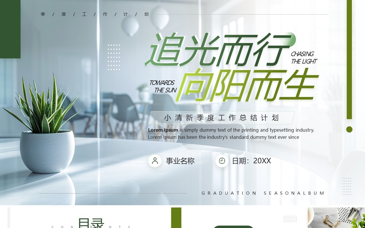 绿色简约风追光而行向阳而生季度工作总结PPT模板