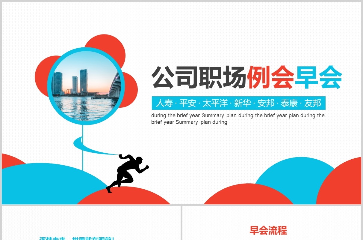 红蓝色公司职场例会早会工作报告PPT模板