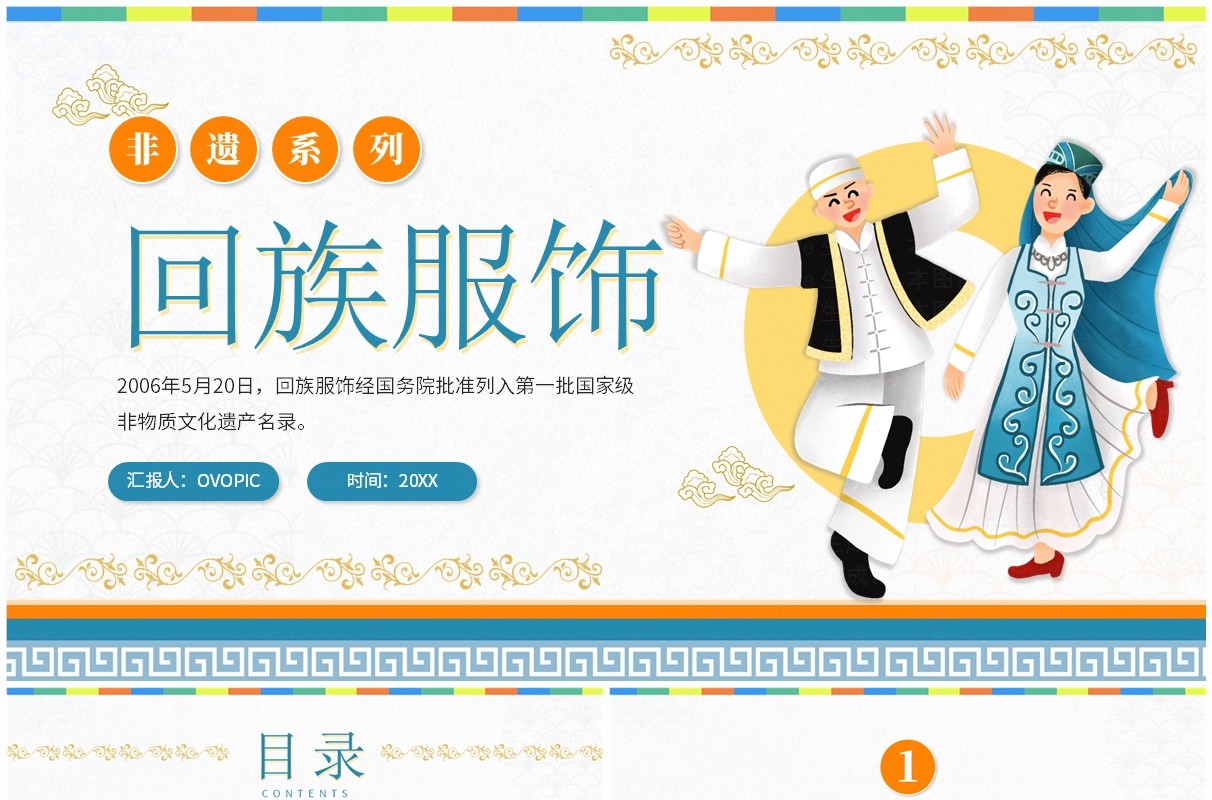蓝色卡通风非遗系列之回族服饰PPT模板