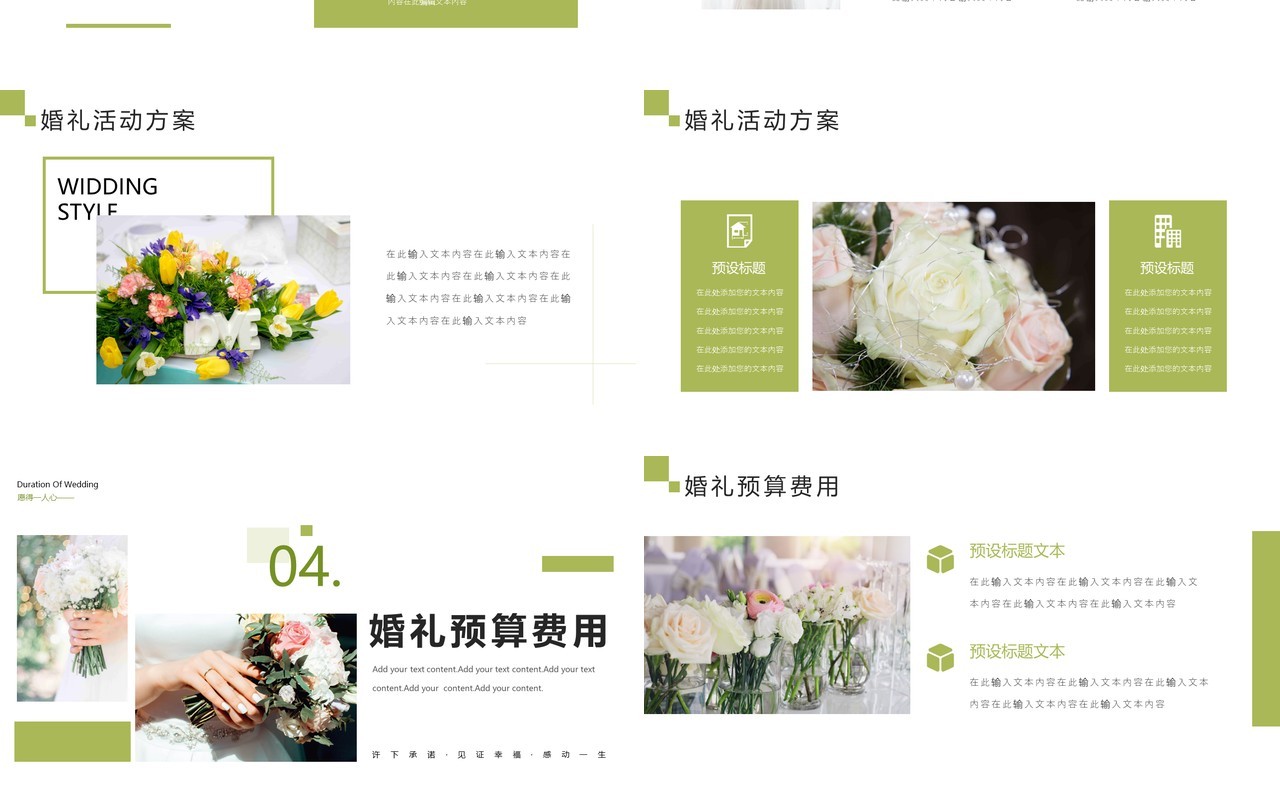 绿色清新风婚礼策划方案PPT模板