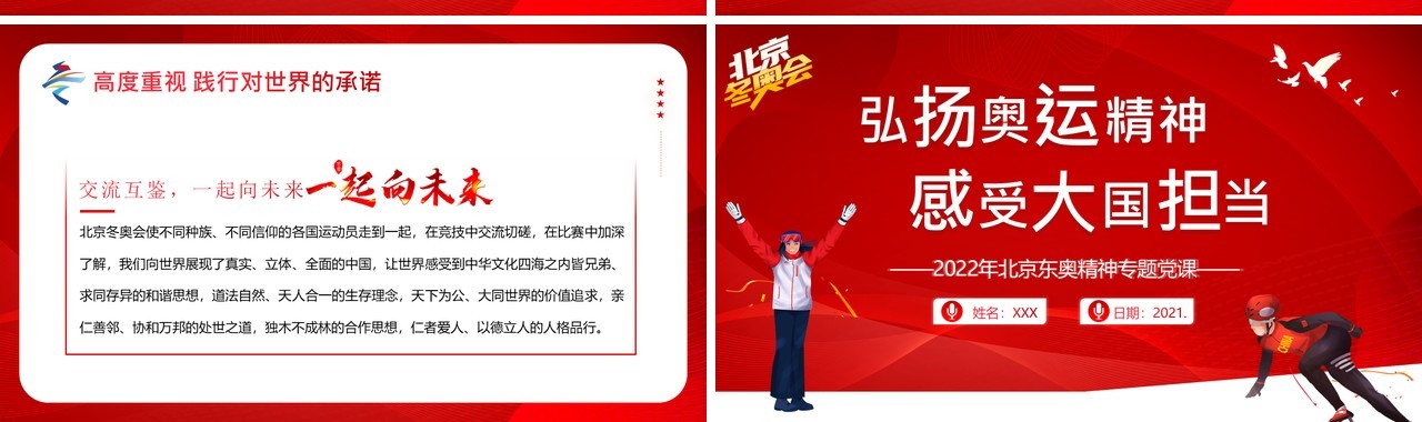 红色卡通2022北京冬奥会精神专题党课PPT模板