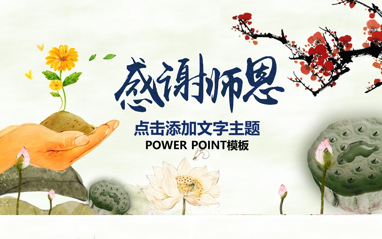 感谢师恩谢师宴教师节PPT模板