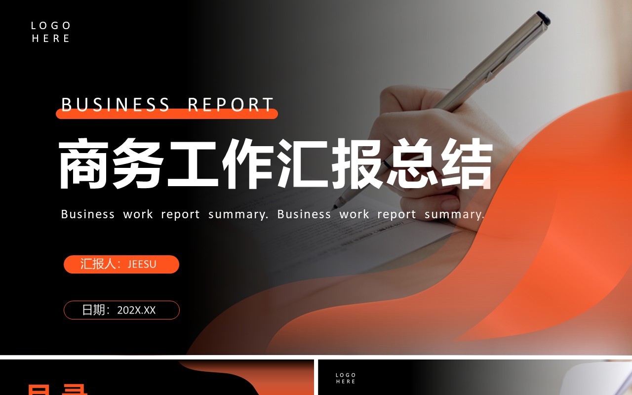 橙色商务风工作汇报总结PPT模板