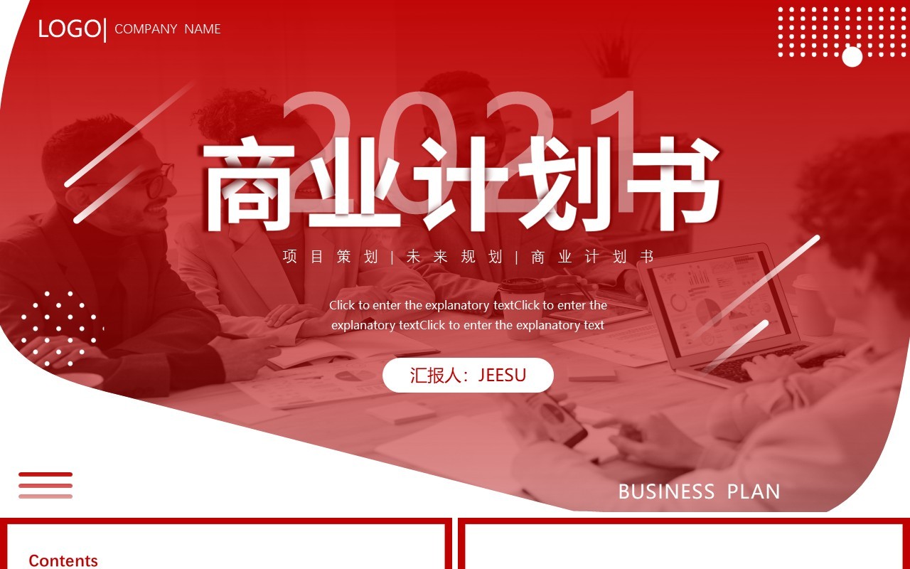 2021红色大气商务商业计划书企业宣传动态PPT模板