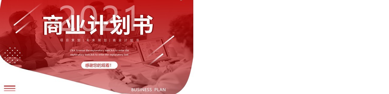 2021红色大气商务商业计划书企业宣传动态PPT模板