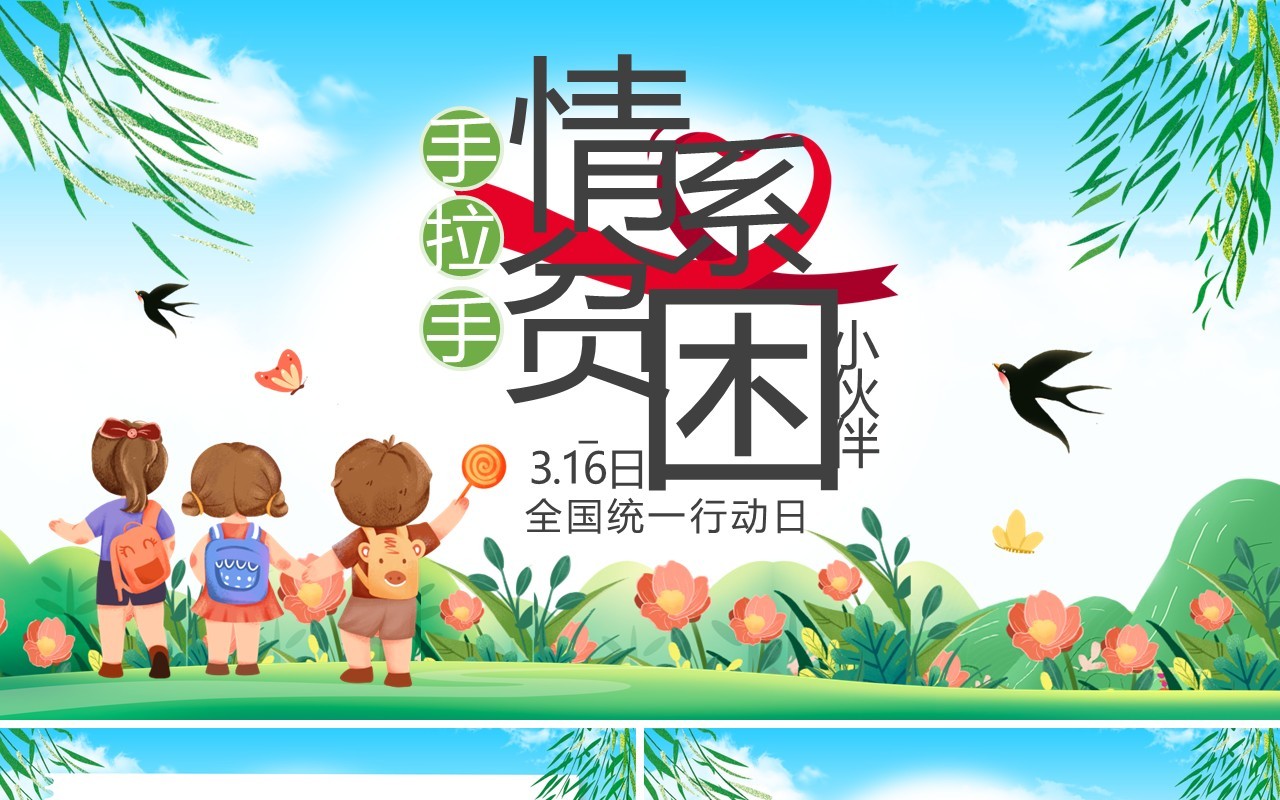 绿色卡通风手拉手情系贫困小伙伴PPT模板