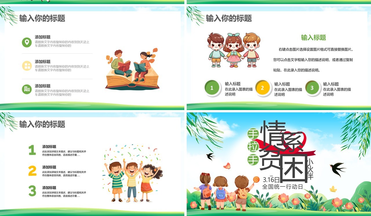绿色卡通风手拉手情系贫困小伙伴PPT模板