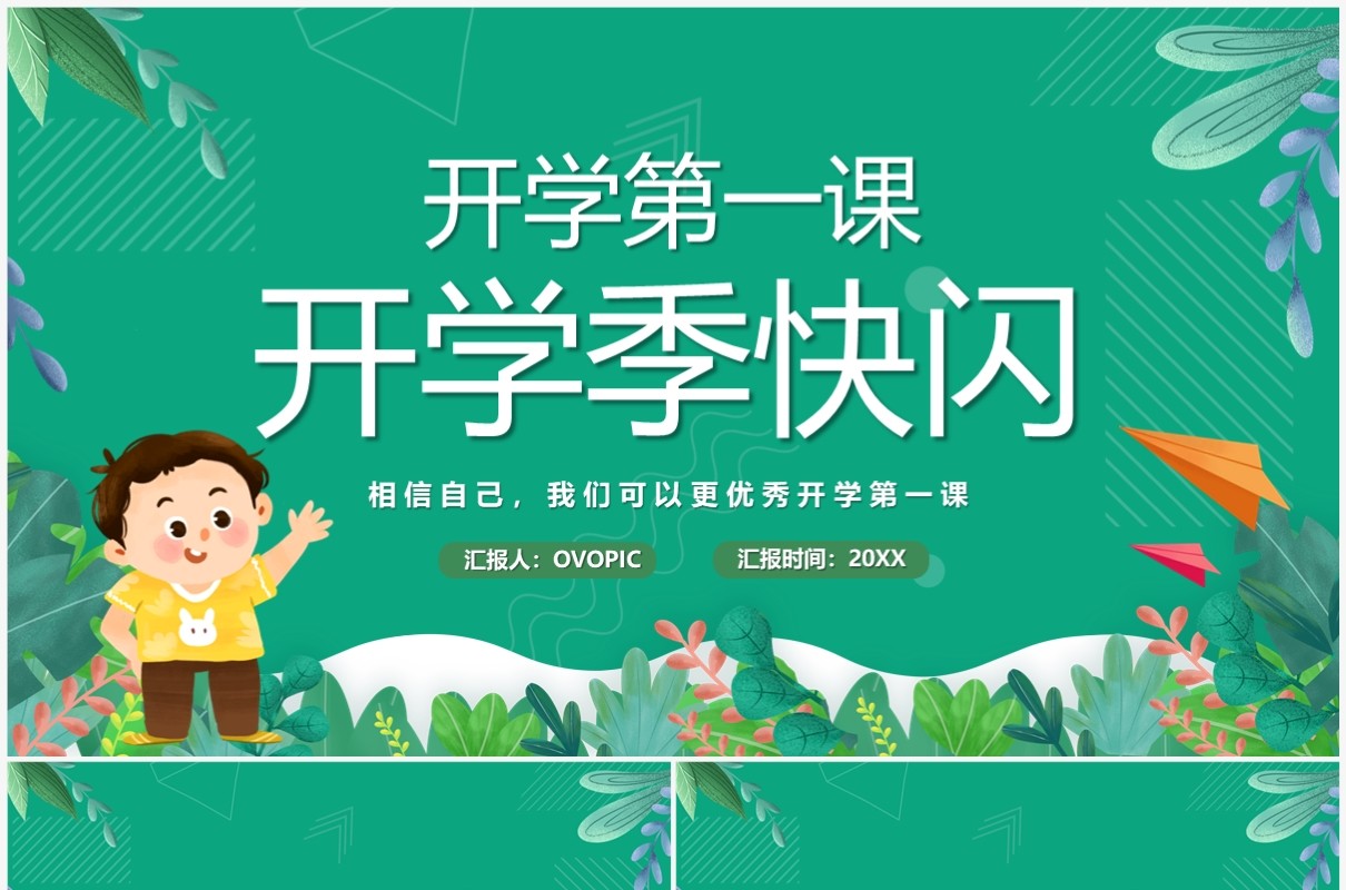 绿色卡通风开学季开学第一课PPT快闪模板