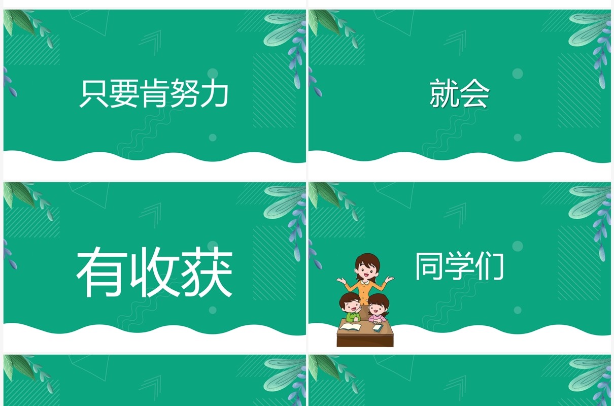 绿色卡通风开学季开学第一课PPT快闪模板