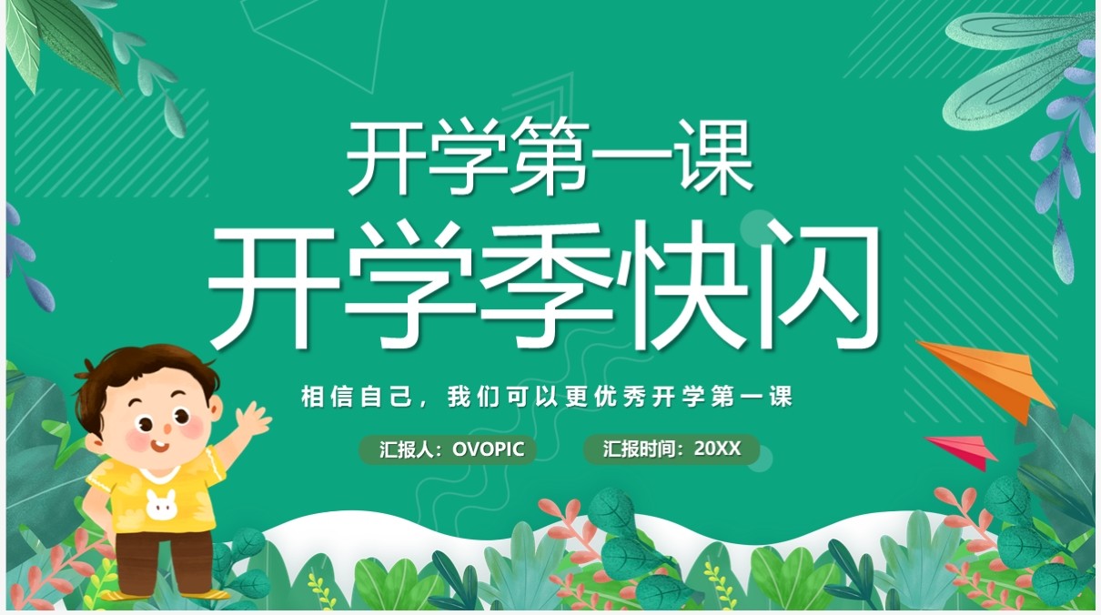 绿色卡通风开学季开学第一课PPT快闪模板