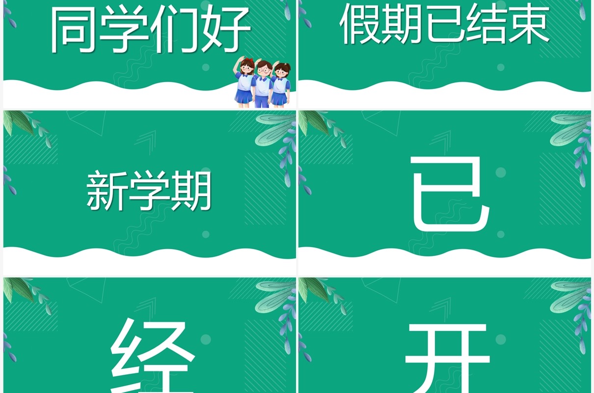 绿色卡通风开学季开学第一课PPT快闪模板