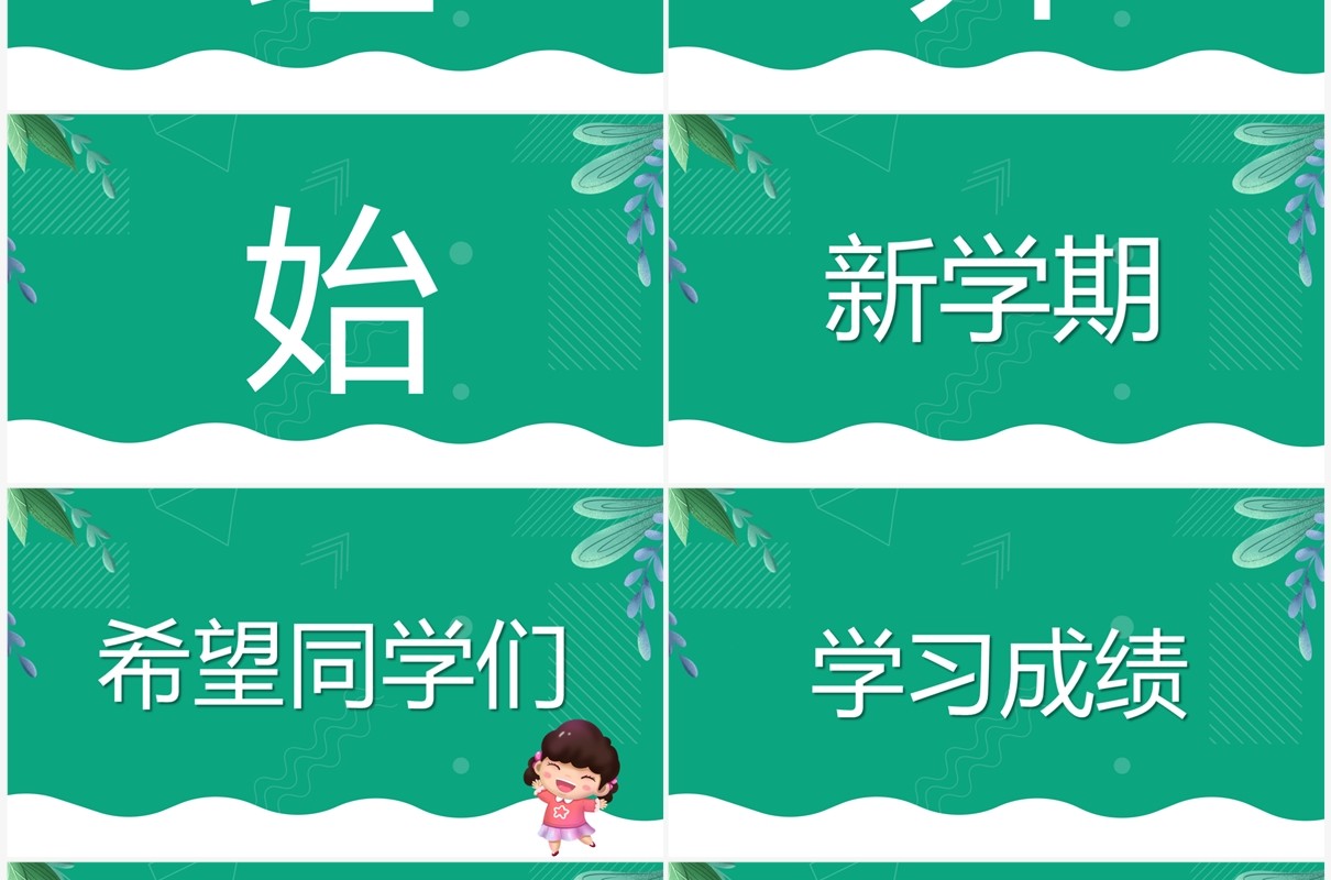 绿色卡通风开学季开学第一课PPT快闪模板