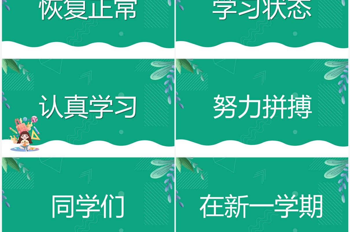 绿色卡通风开学季开学第一课PPT快闪模板