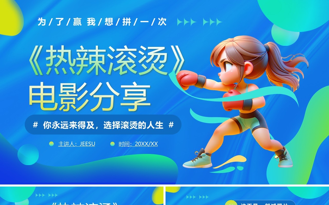 蓝色渐变卡通风热辣滚烫电影分享PPT模板