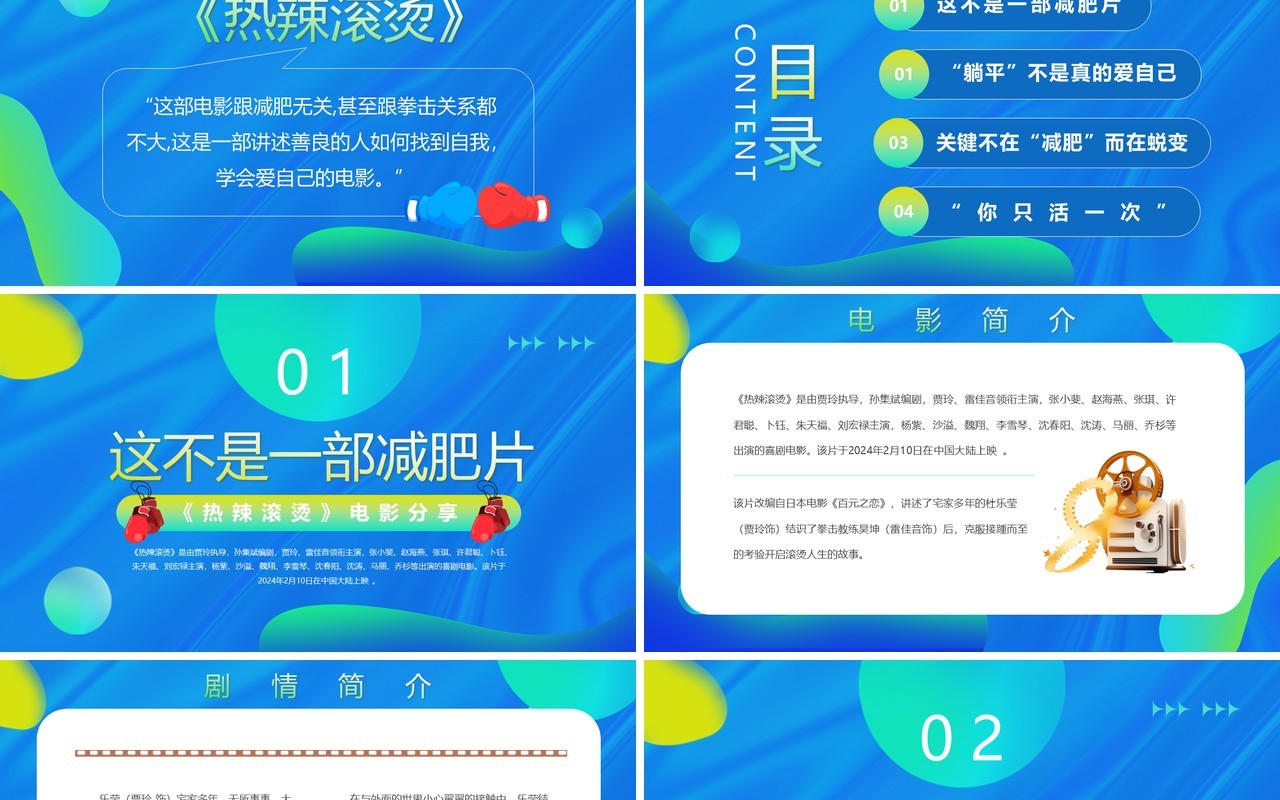 蓝色渐变卡通风热辣滚烫电影分享PPT模板