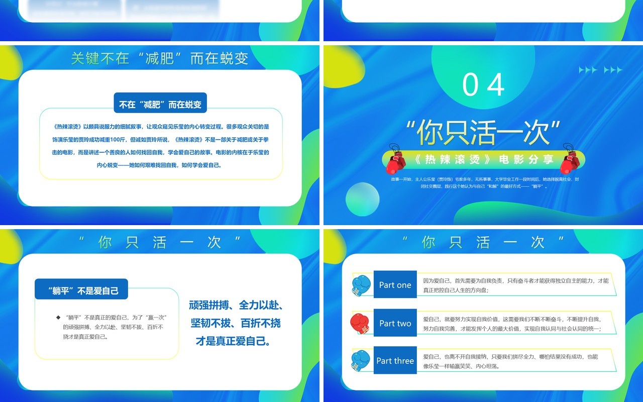 蓝色渐变卡通风热辣滚烫电影分享PPT模板