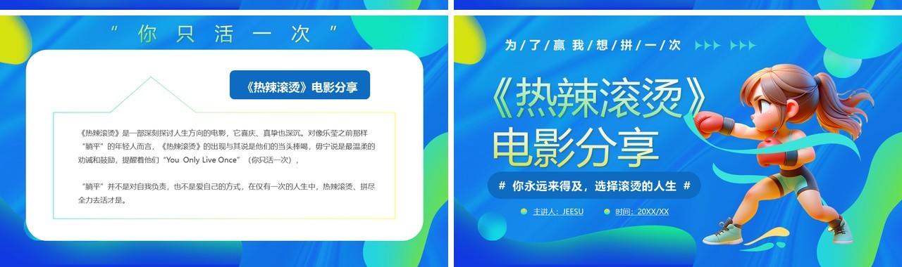 蓝色渐变卡通风热辣滚烫电影分享PPT模板