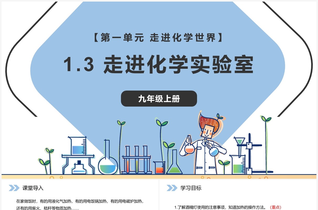 部编版九年级化学上册走进化学实验室课件PPT模板