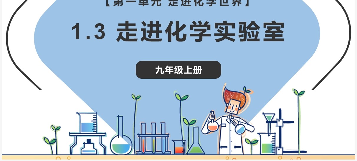 部编版九年级化学上册走进化学实验室课件PPT模板