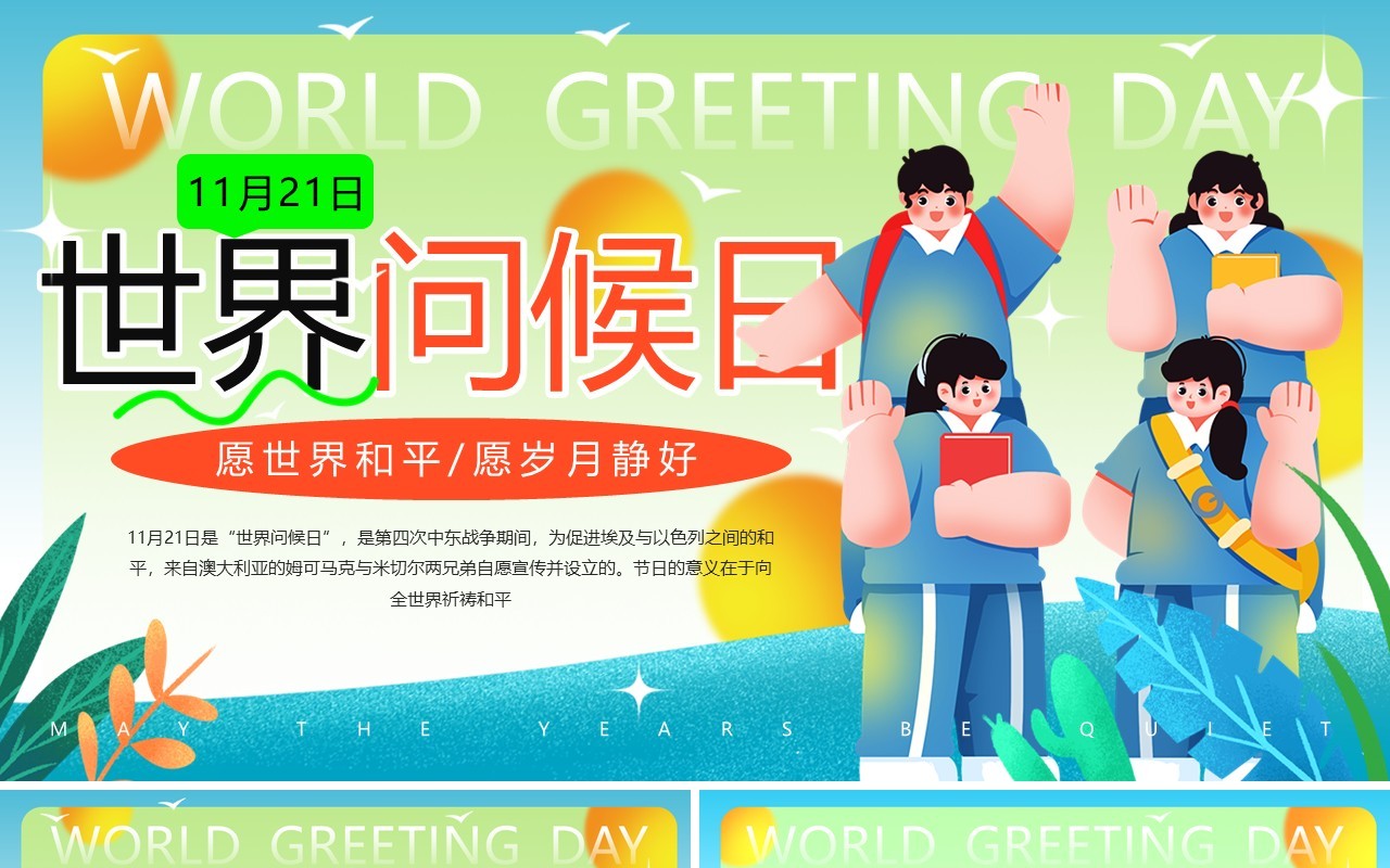 蓝色插画风世界问候日PPT模板