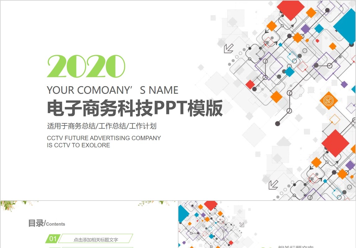 创意电子商务科技PPT模板