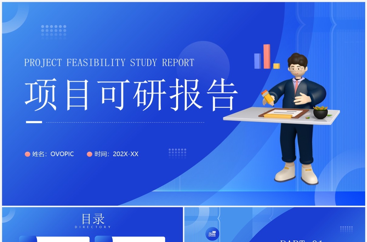 蓝色插画风项目可行性研究报告PPT模板