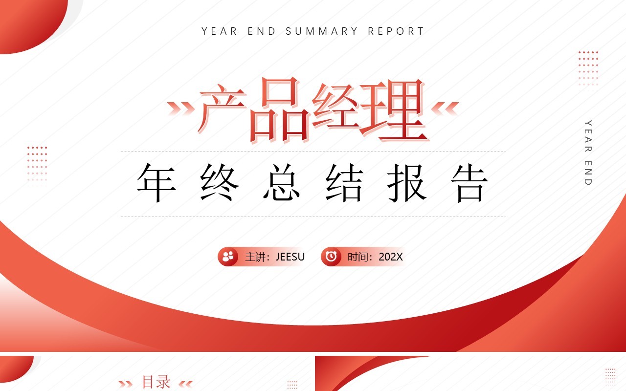 红色商务风产品经理年终总结报告PPT模板