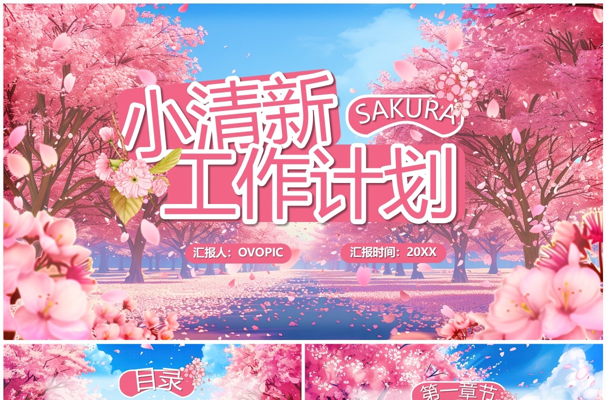 粉色小清新工作计划总结PPT通用模板