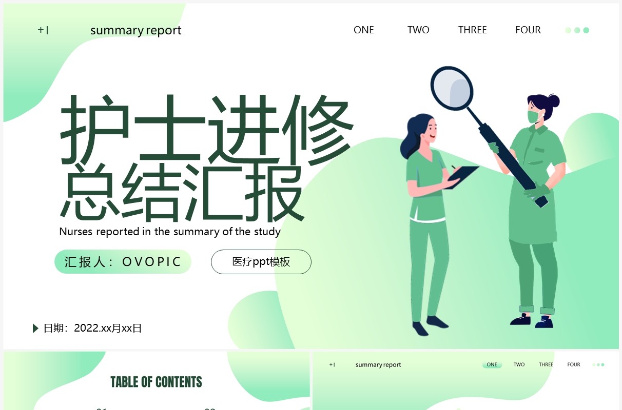 绿色渐变简约风护士进修总结汇报PPT模板