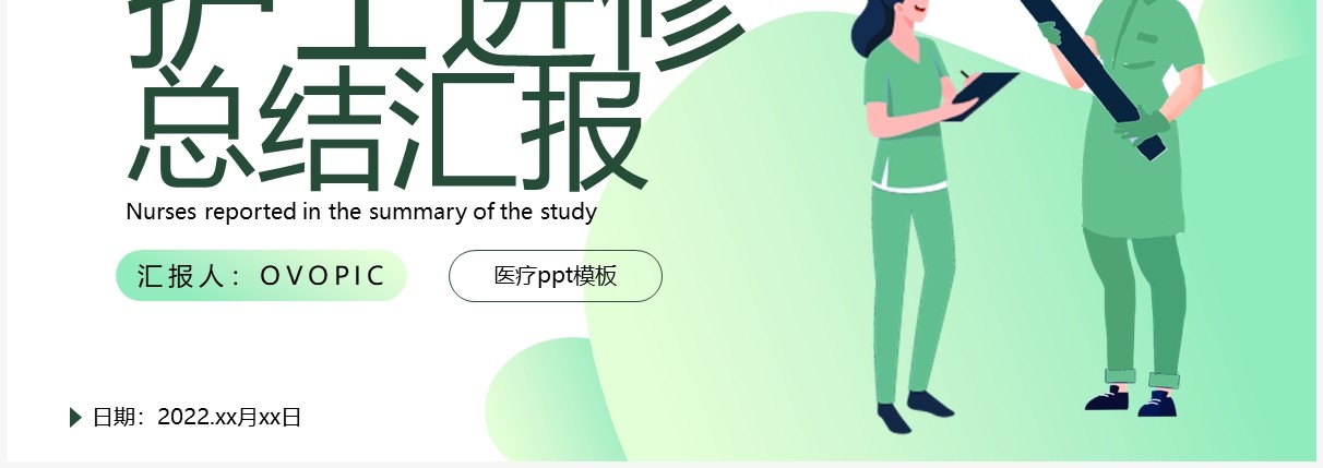 绿色渐变简约风护士进修总结汇报PPT模板