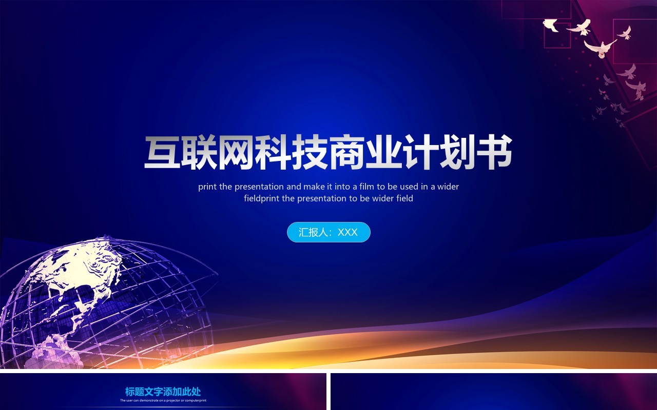 蓝色互联网科技商业计划书PPT模板