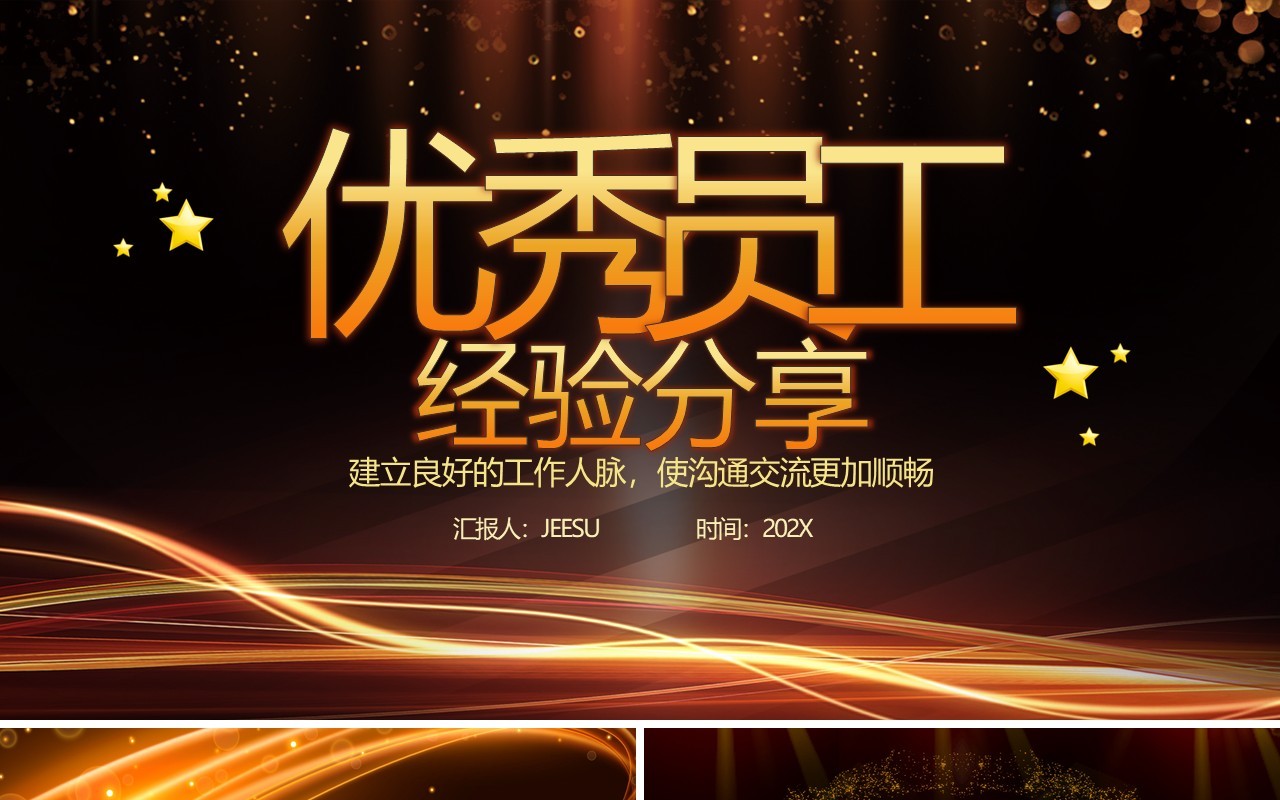 黑金商务风优秀员工经验分享PPT模板
