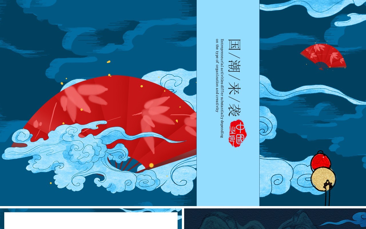 中国文化艺术国潮来袭PPT模板61