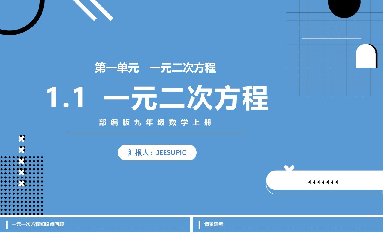 部编版九年级数学上册一元二次方程课件PPT模板