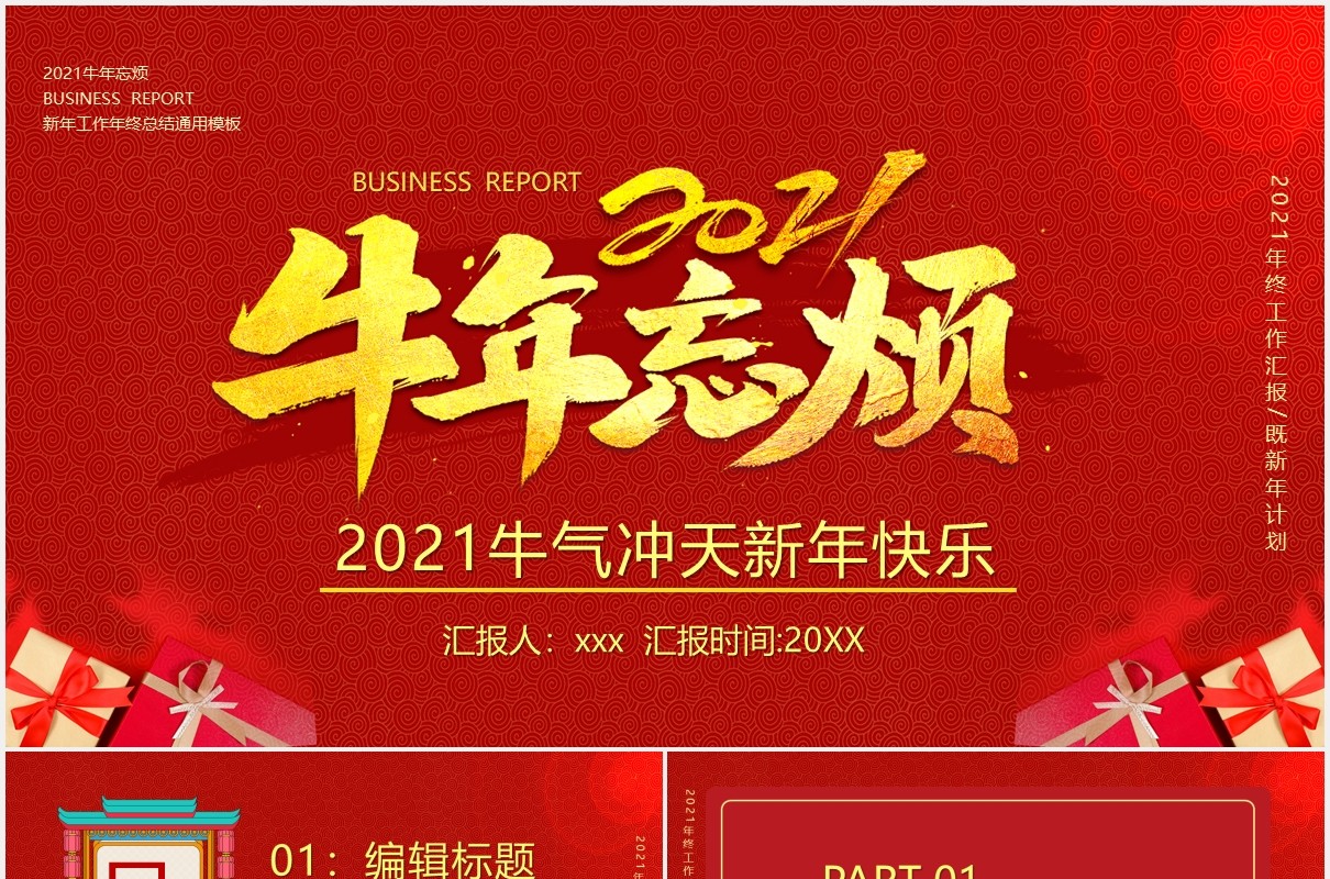 红色牛气冲天新年快乐工作计划报告PPT模板