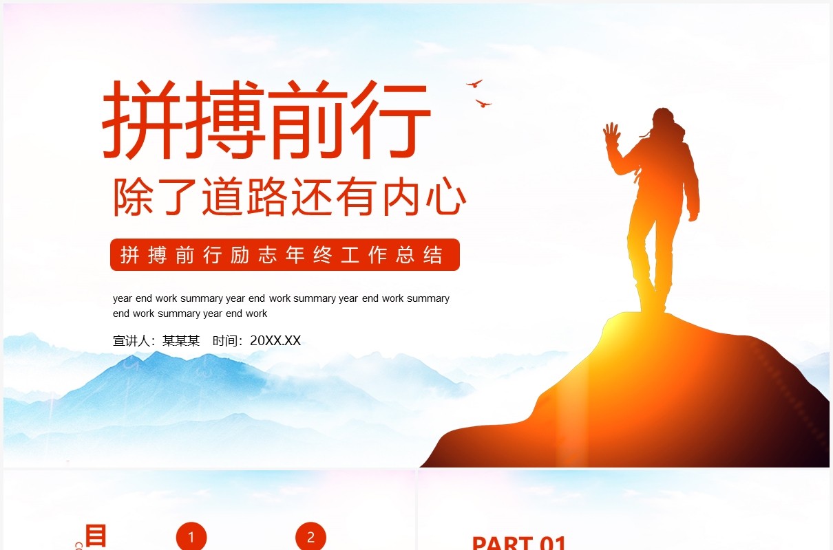 简约商务风拼搏前行励志年终工作总结计划汇报动态PPT模板