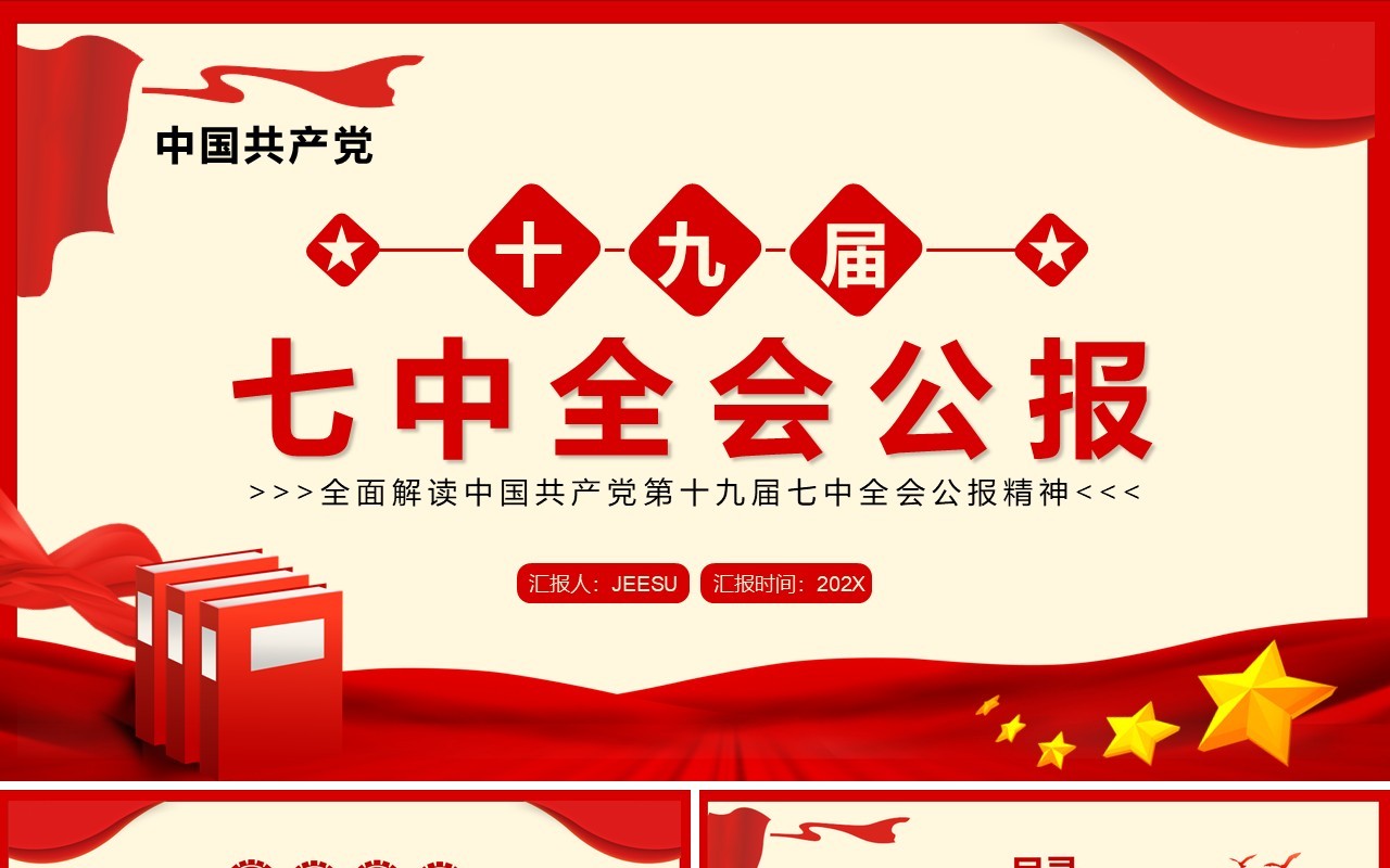 红色简约风十九届七中全会公报PPT模板