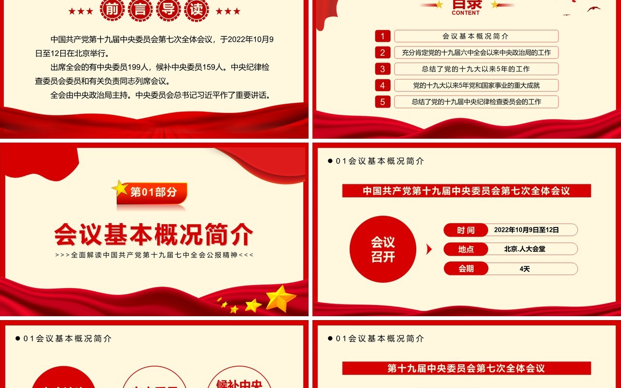 红色简约风十九届七中全会公报PPT模板